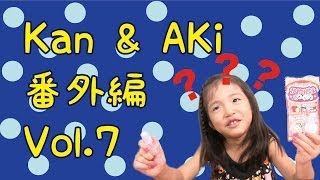 Kan & Aki 番外編 vol.7　Kan & Aki Extra Edition