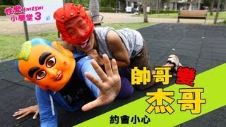 [蔡阿嘎性愛小學堂3] 網路交友約會陷阱多。小心帥哥變杰哥!!