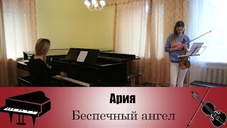 Ария - Беспечный ангел (Кавер на скрипке и пианино)