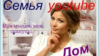 VLOG  Болтология:  Семья , дом , Ютуб , Я :D ♡♡♡♡♡♡♡♡♡♡