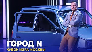 КВН Город N — 2023 Кубок мэра Москвы