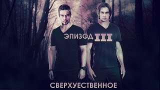 †СВЕРХУЕСТВЕННОЕ† [3 EPISODE]