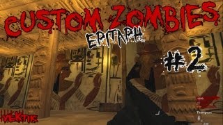 Custom Zombies | "Epitaph" Koop #2 (German) [HD]