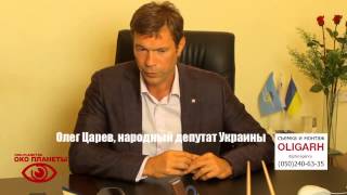 Олег Царев, народный депутат Украины Вопрос о федерализации Украины
