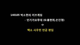 140105 박소현의 러브게임 중 시우민 언급