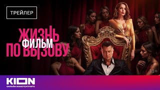 Жизнь по вызову. Фильм (2025)