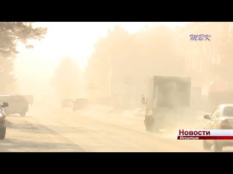 Несколько дней над Искитимом висит смог Несколько дней над Искитимом висит смог