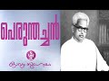 Perunthachan -G. Sankara Kurup album artwork