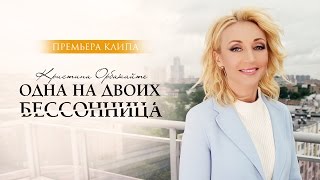Кристина Орбакайте - Одна на двоих бессонница Скачать клип, смотреть клип, скачать песню