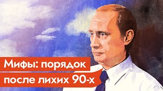 Личное: Путин-спаситель. МИФ 5: Путин навел порядок после лихих 90-х / 5 мифов о нашей истории / Максим Кац