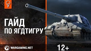 Jagdtiger - World of Tanks / Гайды по танкам Jagdtiger - World of Tanks / Гайды по танкам