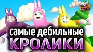 Превью: Самые ДЕБИЛЬНЫЕ кролики в МИРЕ - Почувствуй себя СЕЛЁДОЙ