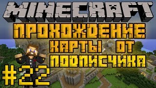 Прохождение карты от подписчика #22 - Битва с мобами - Minecraft