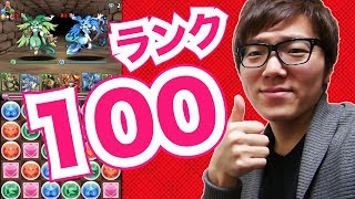 【パズドラ】ついにランク100突破！土日ダンジョン超級！ヒカキンゲームズ