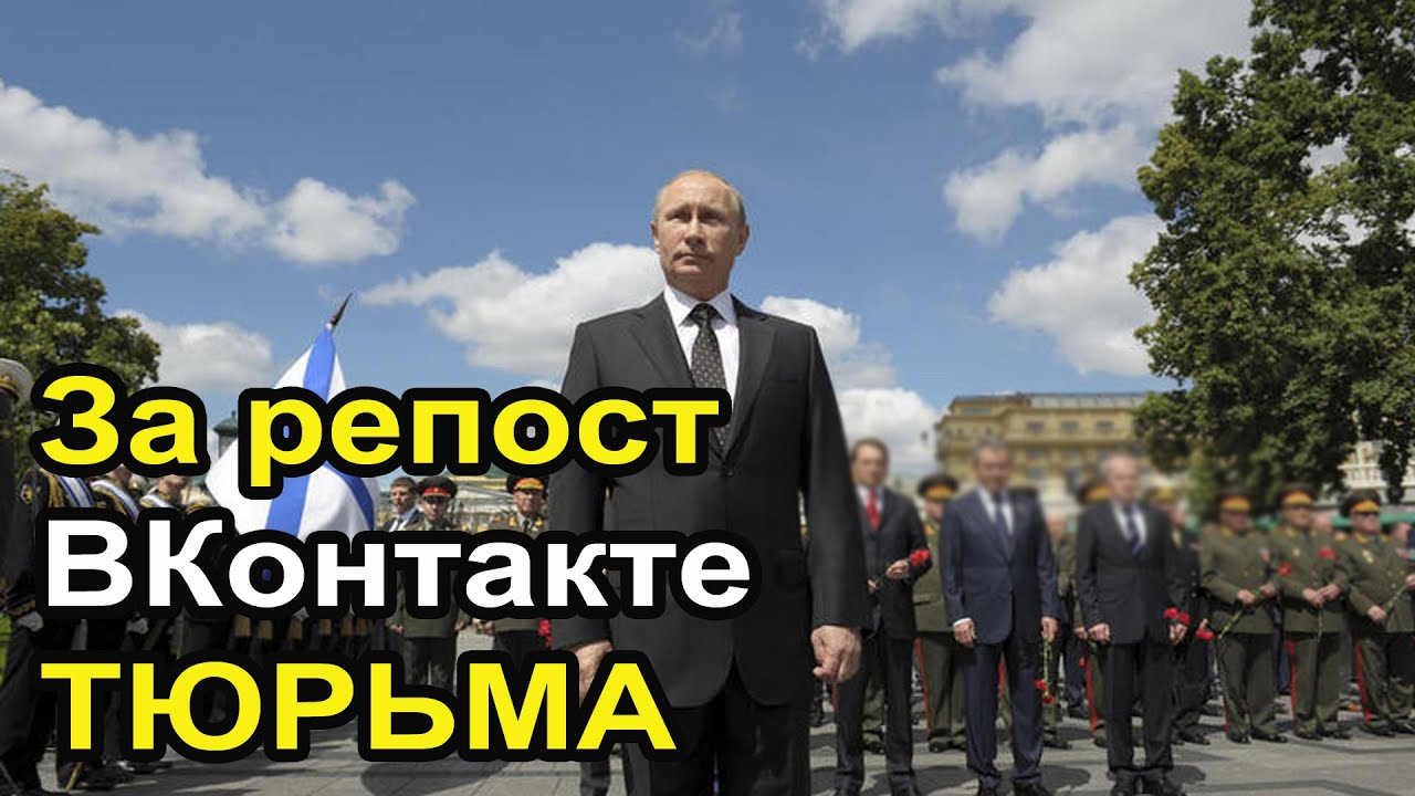 Репост за что сажают Репост за что сажают