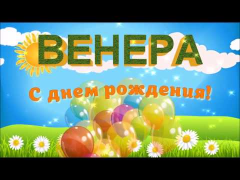 Поздравления для венеры в день рождения 524