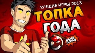 ТОПКА 2013 ОТ КРУТОТЕНЕЧКИ! (HD)