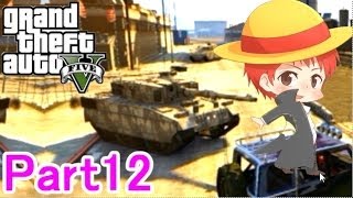 【GTA5実況】赤髪のともと愉快な仲間たち　Part12 【グランド・セフト・オート5】