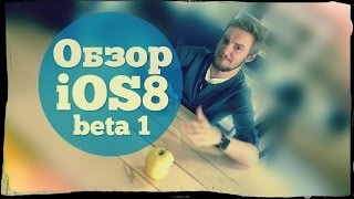 Обзор iOS 8 Beta 1 - как правильно надкусывать яблоко