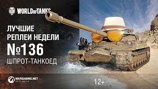 Превью: ЛРН №136 - Шпрот-танкоед