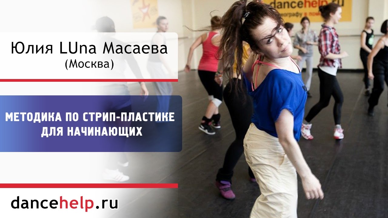 Все уроки стрипластики для начинающих в домашних условиях Все уроки стрипластики для начинающих в домашних условиях