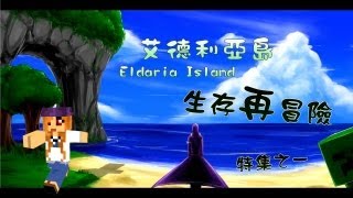 Eldaria Island 生存再冒險 特集之一 為什麼還有這集，魚乾