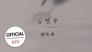 [Official] 김연우 - 해독제 / Kim Yeon Woo - Antidote (Lyric Video)