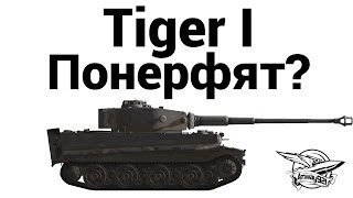 Tiger I - Понерфят?