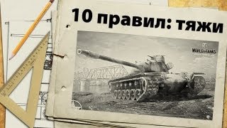 10 правил игры на тяжелых танках