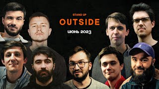 OUTSIDE STAND UP. ИЮНЬ 2023