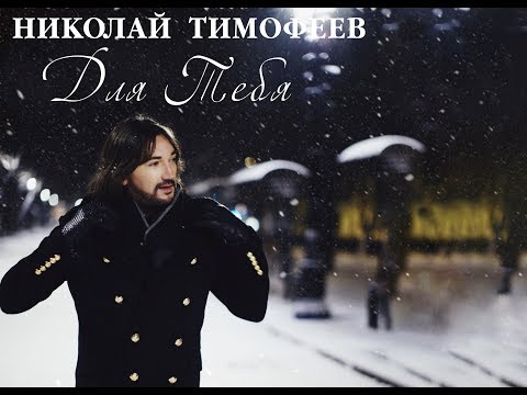 Николай Тимофеев - Для Тебя