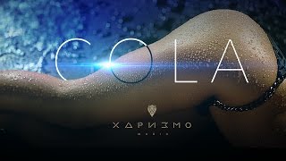 ХАРИЗМО - Cola Скачать клип, смотреть клип, скачать песню