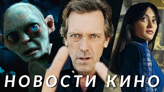 Властелин колец: Охота на Голлума, Fallout, Minecraft, Мегалополис, Эхо долины  | НОВОСТИ КИНО