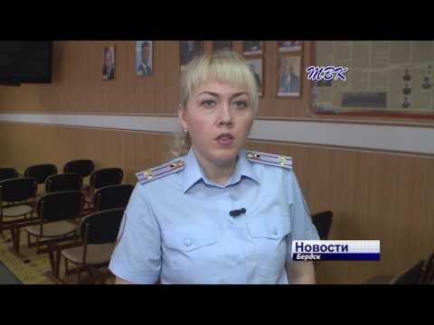 Бердский отдел МВД сообщает