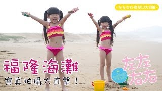 左左右右 Zony & Yony 寫真書 幕後紀實 搶先看 福隆海灘篇