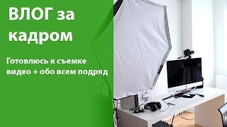 Рабочий влог: подготовка к съемке, расшифровка генома, неудачная покупка мебели