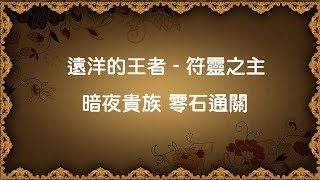 神魔之塔 | 遠洋的王者 地獄級 - 暗隊 - 暗夜貴族 出陣!! 0石通關 - [Hㅭ]研究組