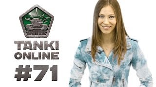 ТАНКИ ОНЛАЙН Видеоблог №71