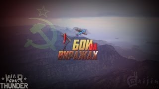 ЛаГГ-3-66 - War Thunder / Бои на виражах ЛаГГ-3-66 - War Thunder / Бои на виражах