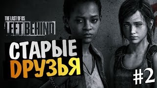 The Last of Us: Left Behind - Прохождение DLC #2