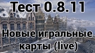 Тест 0.8.11 - Новые игральные карты