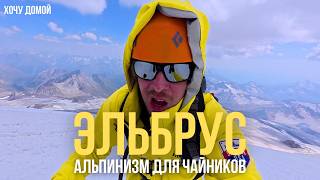 Как покорить Эльбрус, если ты доходяга. Из офисного планктона в альпинисты. Высочайшая гора Европы