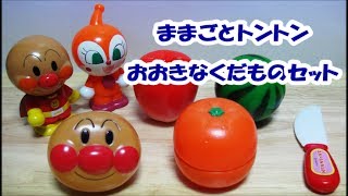 アンパンマンおもちゃ　ままごとトントン　おおきなくだものセット　Anpanman