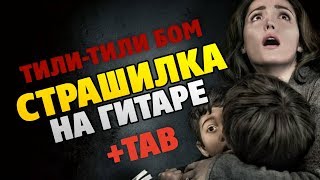Tili Tili Bom - Russian Scary Lullaby (Fingerstyle Guitar Cover, Tabs + English and Russian Lyrics)