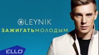 OLEYNIK - Зажигать молодым Скачать клип, смотреть клип, скачать песню