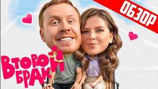 Сериал Второй Брак (СашаТаня. Новая версия) | Обзор