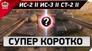 Превью: ПЕРВЫЕ ВПЕЧАТЛЕНИЯ - ИС-2 II ИС-3 II СТ-2 II - Cупер коротко