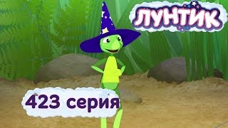 Лунтик Новые серии - 423 серия. Могущественный Кузя