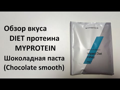 Обзор вкуса DIET протеина MYPROTEIN Шоколадная паста (Chocolate smooth)