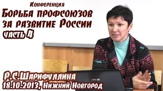 Профсоюзы за развитие России. Часть 4. Выступление Р.С.Шарифуллиной